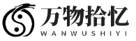 万物拾忆
