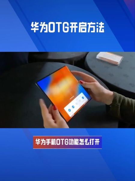 手机OTG功能在哪里打开_如何开启OTG