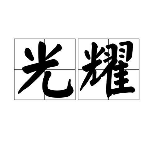 光辉词语有哪些_如何描写光辉