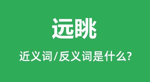 远望是什么词语_远望的近义词有哪些