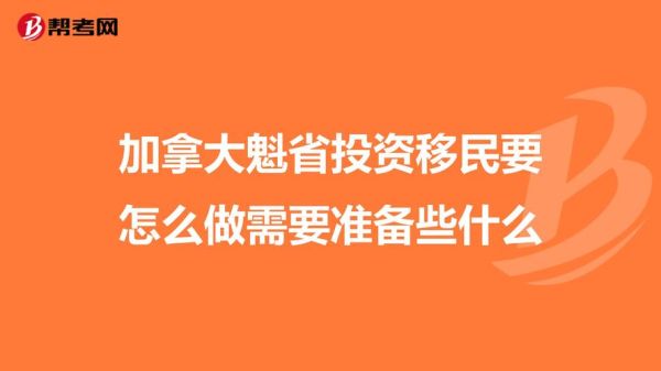魁省投资移民面试流程_如何准备材料