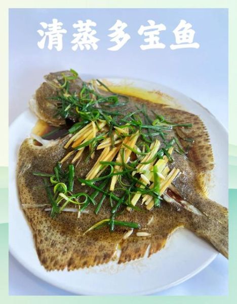 多宝鱼怎么做好吃_清蒸多宝鱼的家常做法