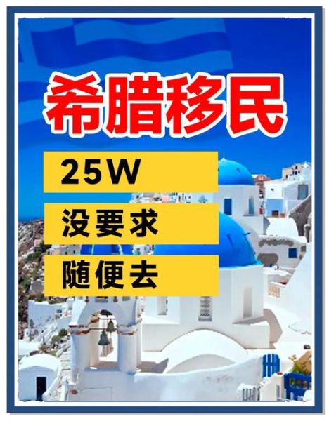 希腊移民申请条件_希腊移民费用是多少