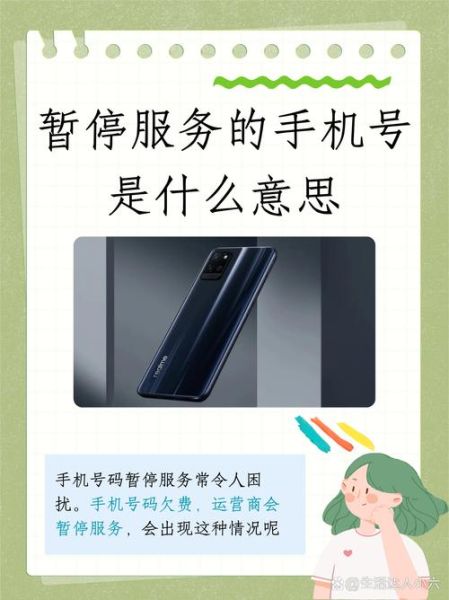 手机号暂停服务怎么恢复_手机号暂停服务原因