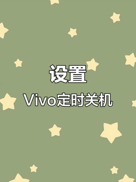 手机怎么定时关机_如何设置自动关机
