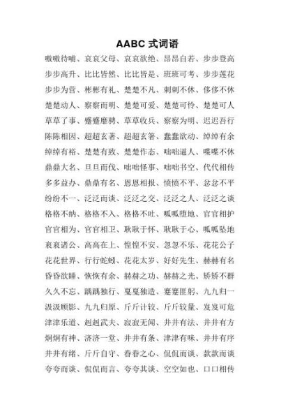 心里aabc词语有哪些_如何用在作文里