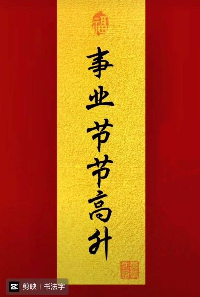 步步高升_节节攀升怎么写