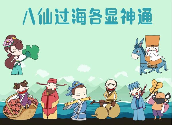 八仙过海各显神通_八仙故事寓意是什么