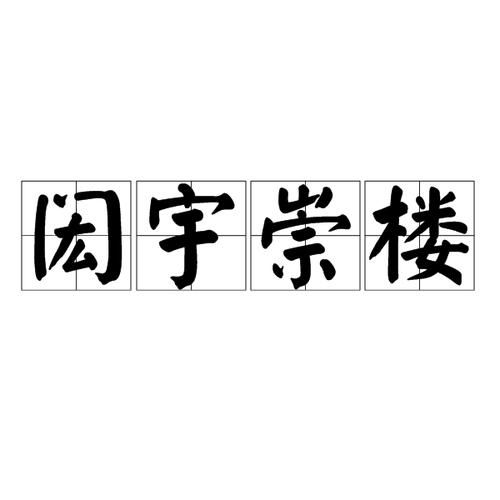 高楼大词语有哪些_高楼大词语怎么写