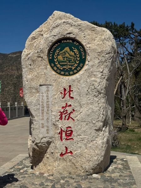 恒山用什么词语_恒山形容词推荐