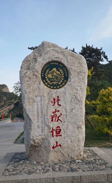 恒山用什么词语_恒山形容词推荐