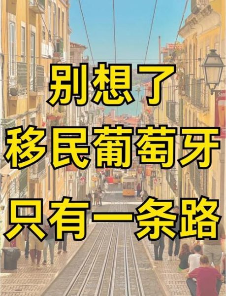 葡萄牙移民生活成本_葡萄牙移民真实生活