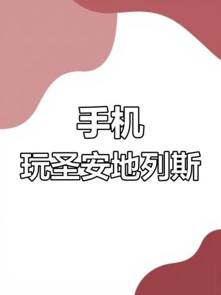 圣安地列斯手机版怎么下载_圣安地列斯手机版下载地址