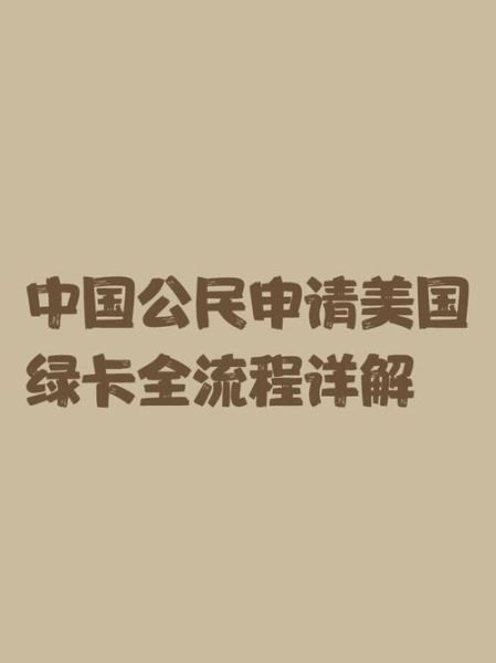 香港移民美国条件_香港人如何申请美国绿卡