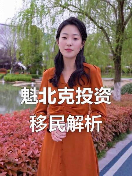 移民魁北克需要什么条件_移民魁北克需要多少钱