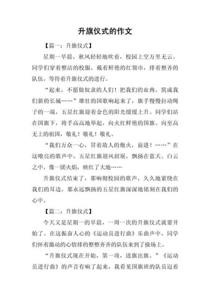 升旗仪式场面描写有哪些词语_如何写升旗作文