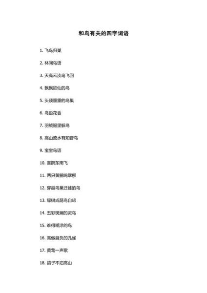 鸟类词语有哪些_常见鸟类词语大全