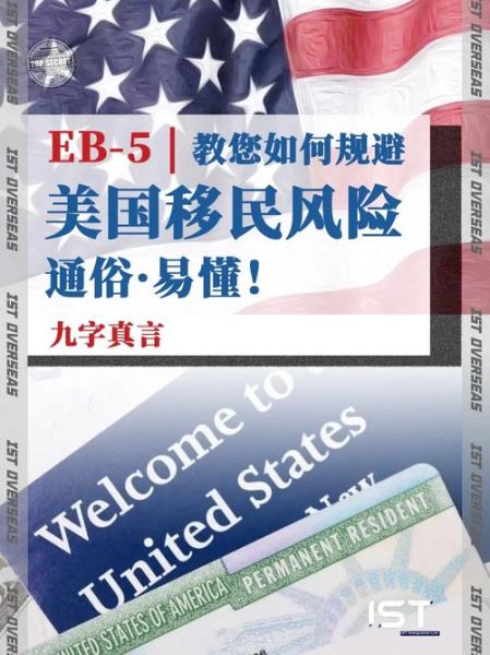 美国投资移民风险有哪些_如何降低EB-5风险