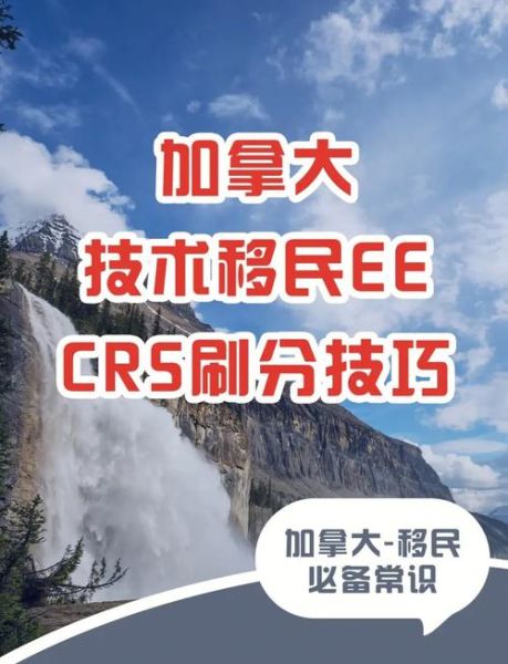 加拿大ee移民打分标准_如何提高CRS分数