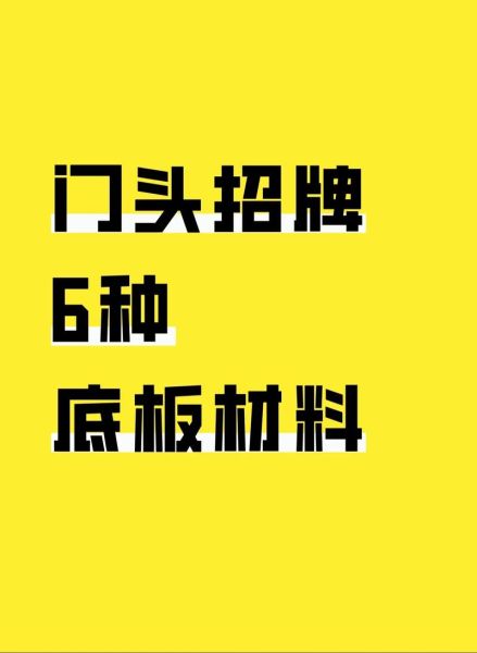 门头招牌用什么材料好_门头招牌制作多少钱