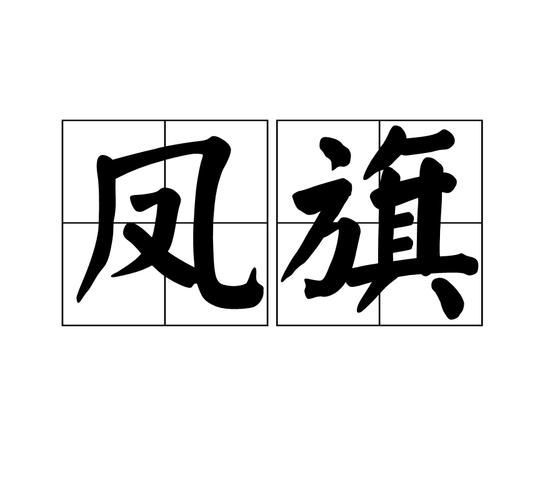 与旗的词语有哪些_与旗有关的成语典故