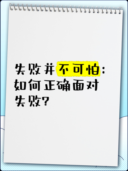 不是全胜是什么意思_如何面对失败