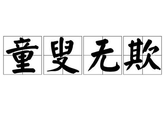 童叟无欺是什么意思_童叟无欺的典故与用法