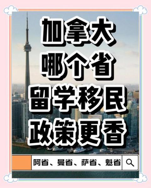 留学加拿大移民条件_加拿大留学后如何移民