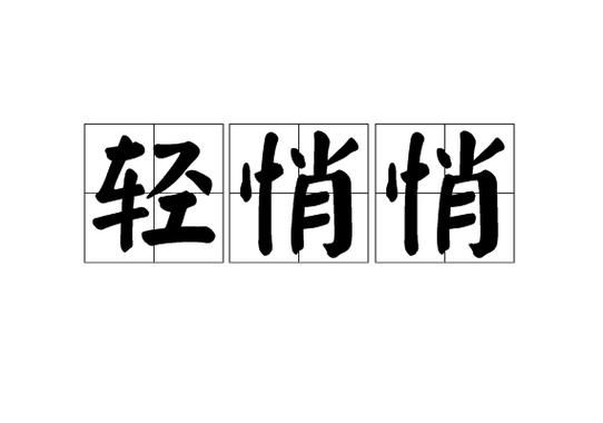 悄悄是词语吗_悄悄是什么意思