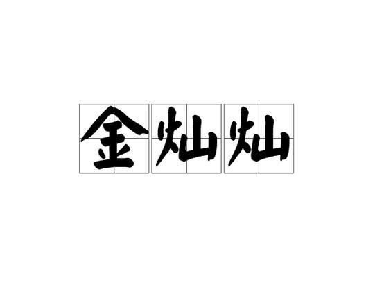 金灿灿_金灿灿的近义词有哪些