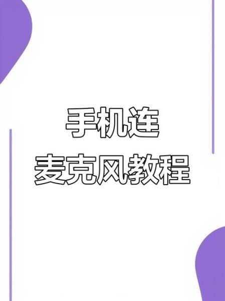 麦克风怎么连接手机_手机麦克风没声音怎么办