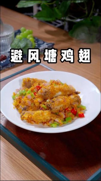 避风塘鸡翅怎么做_鸡翅炸多久才酥脆