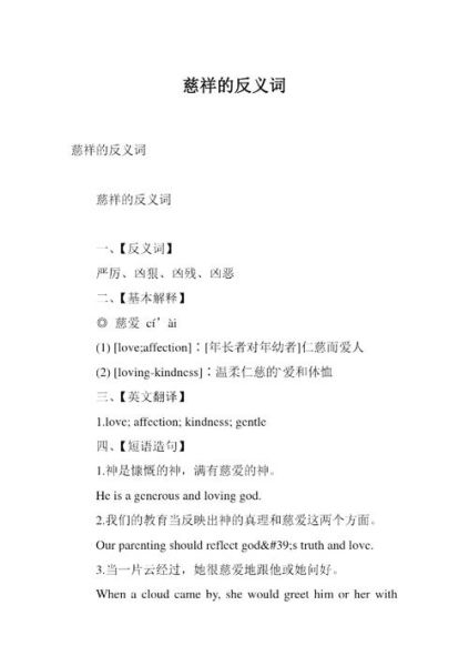 慈祥的近义词有哪些_慈祥一般形容什么人