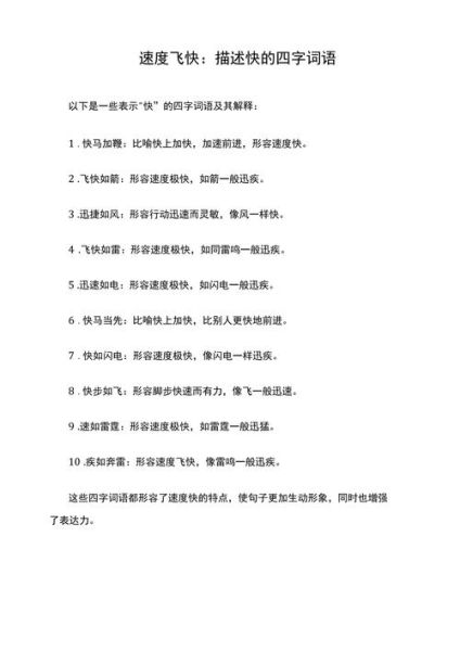 形容动作迅速的词语有哪些_如何区分“飞快”与“飞速”