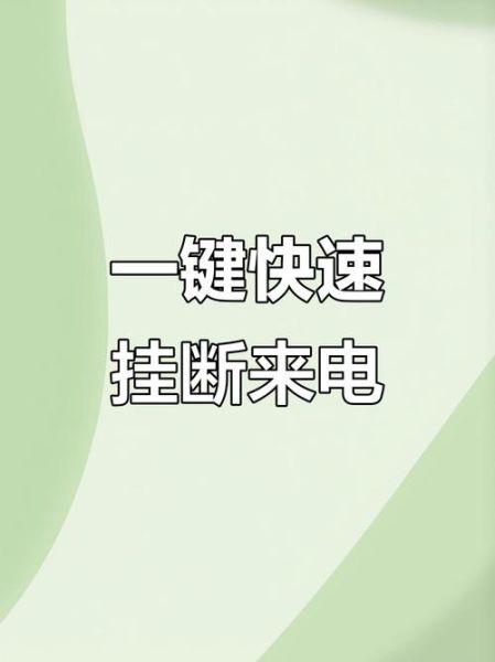 苹果手机怎么挂断来电_苹果手机来电挂断方法