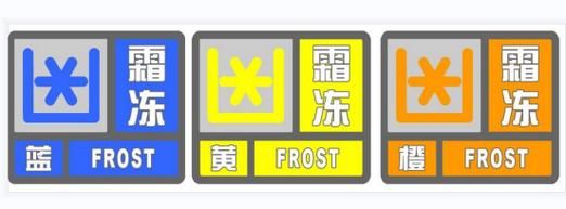 霜冻和冰冻的区别_霜冻预警怎么看