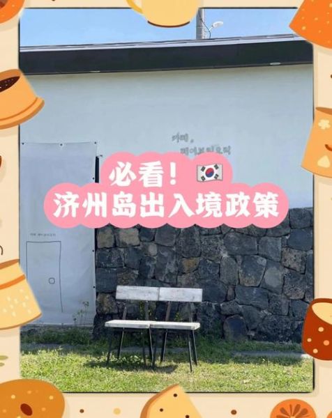 移民济州岛需要什么条件_济州岛移民最新政策