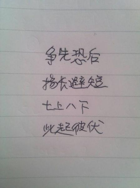 争前恐后类似词语有哪些_怎么区分使用