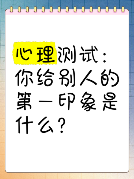 第一印象和长期印象的区别_如何改变别人对你的看法