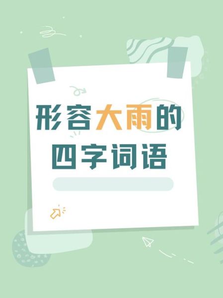 下雨的吉利词语有哪些_下雨的吉利词语怎么用