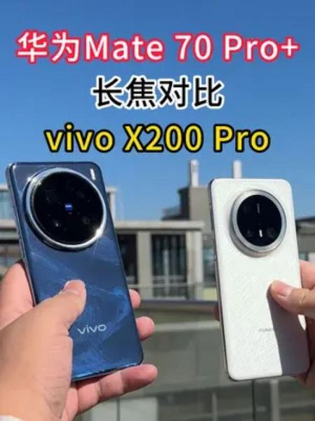 华为手机好还是vivo手机好_2024年全面对比