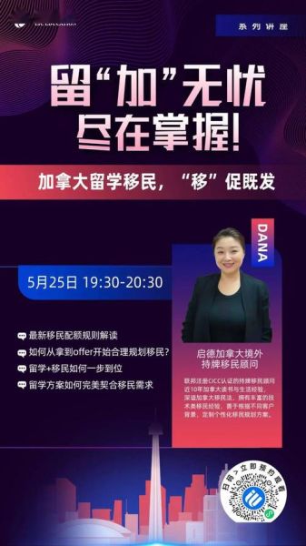 留学移民讲座_如何规划加拿大留学移民