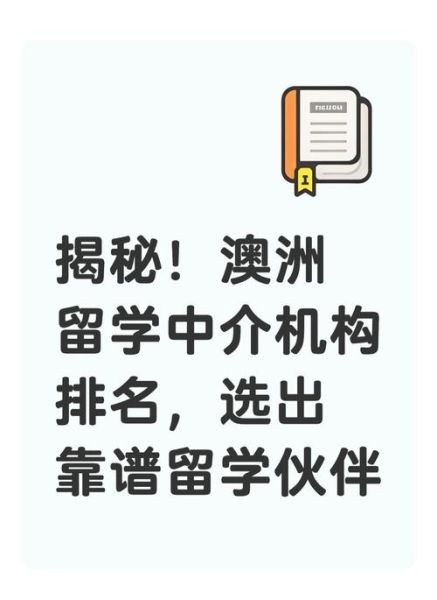 澳洲移民最好的中介_如何选择靠谱机构