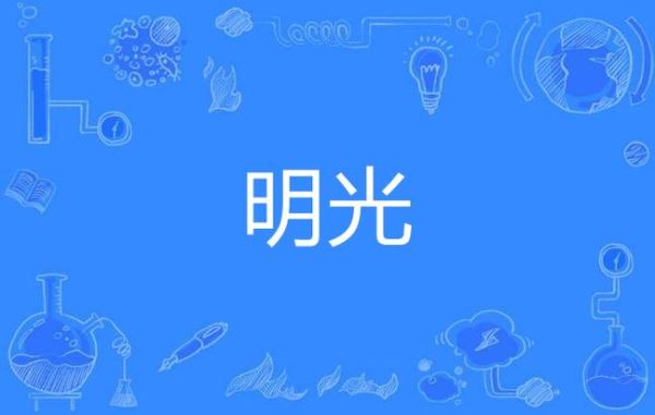 什么是光亮_光亮有哪些词语