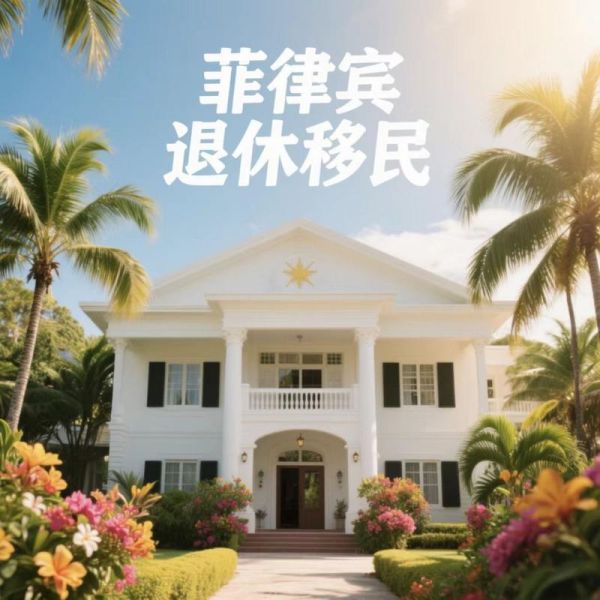 菲律宾移民好处_菲律宾退休移民值得吗