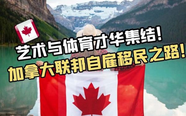 画家移民加拿大条件_如何申请联邦自雇移民