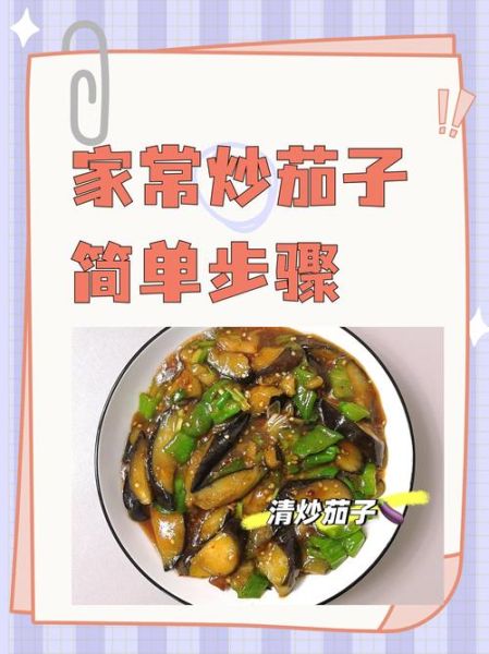 家常烧茄子怎么做_茄子怎么炒才不吸油