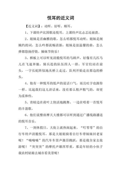 怎样形容乐曲悦耳_有哪些优美词语