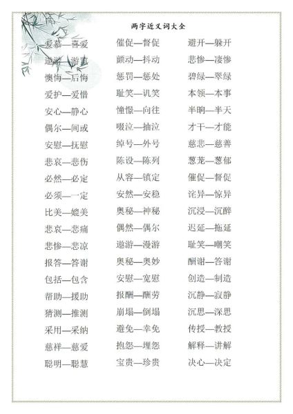 分别的词语有哪些_分别的二字词语大全