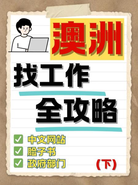 澳洲移民后如何找工作_澳洲技术移民就业难吗